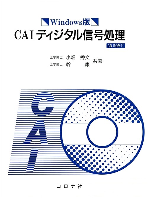 CAIディジタル信号処理 Windows版