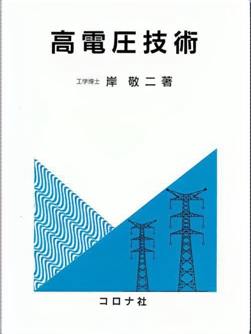 高電圧技術