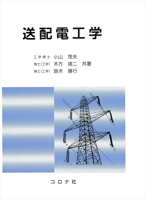 送配電工学