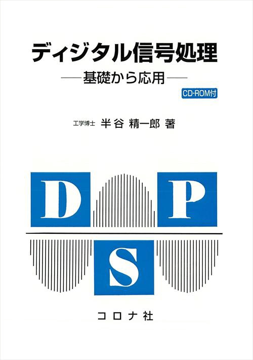 ディジタル信号処理
