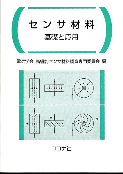 センサ材料
