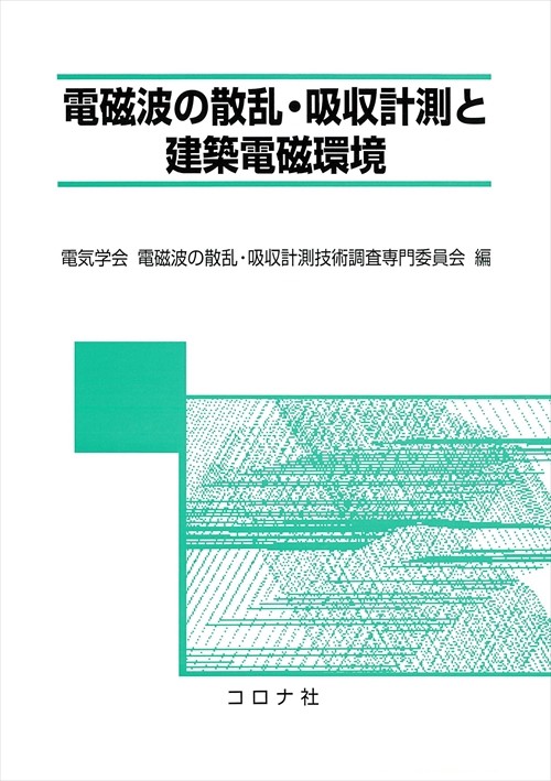 電磁波の散乱・吸収計測と建築電磁環境