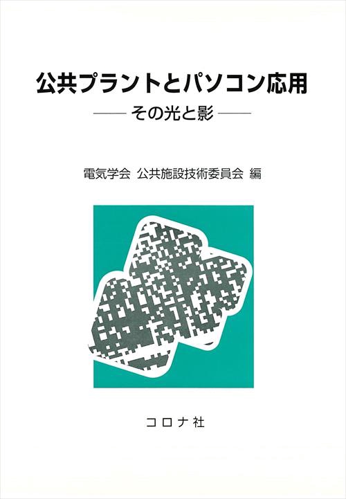 公共プラントとパソコン応用
