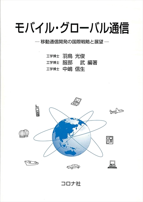 モバイル・グローバル通信