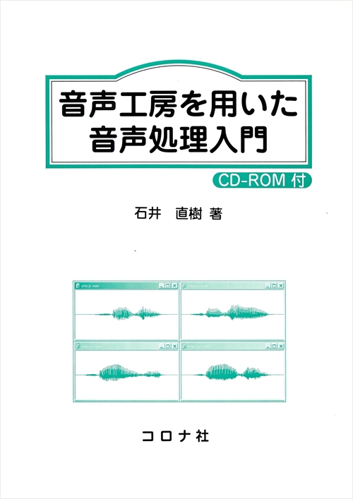 音声工房を用いた音声処理入門