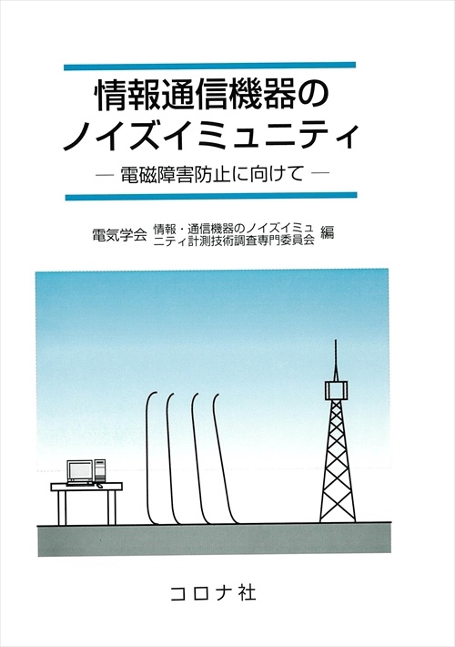 情報通信機器のノイズイミュニティ