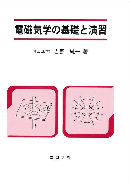電磁気学の基礎と演習
