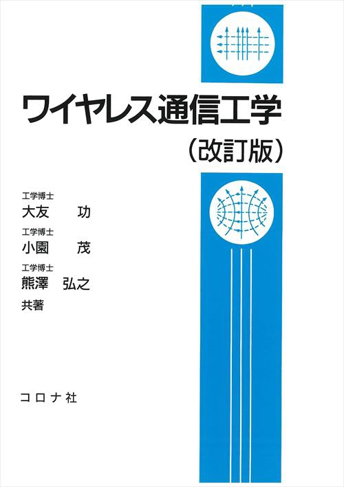 ワイヤレス通信工学 改訂版