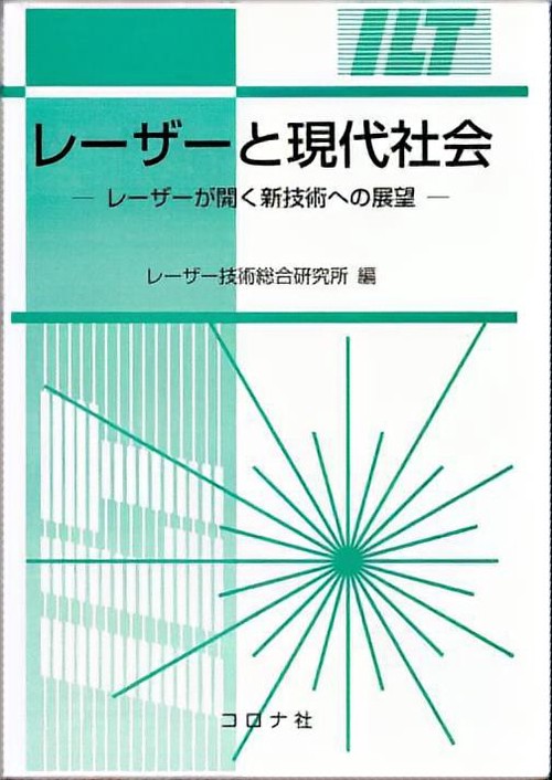 レーザーと現代社会