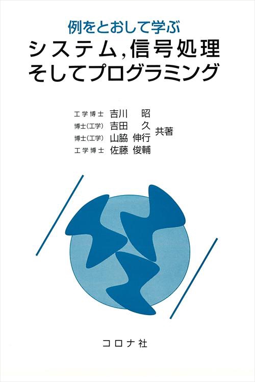 例をとおして学ぶシステム、信号処理そしてプログラミング