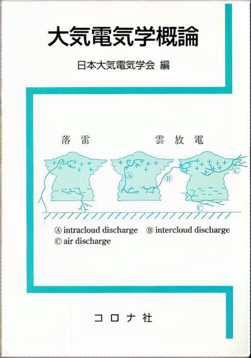 大気電気学概論