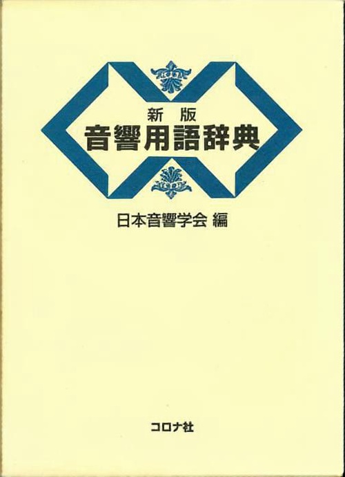 音響用語辞典 新版