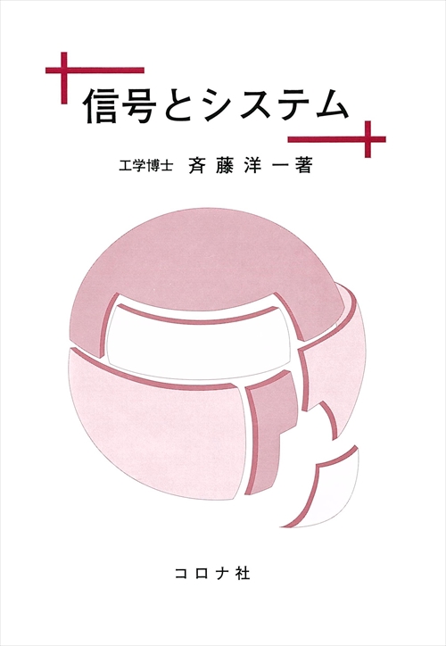 信号とシステム
