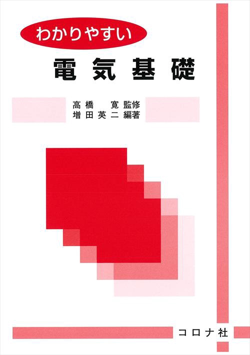 わかりやすい電気基礎