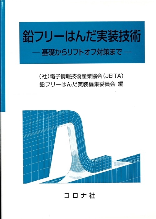 鉛フリーはんだ実装技術