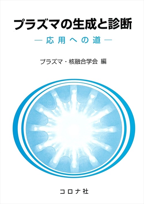プラズマの生成と診断