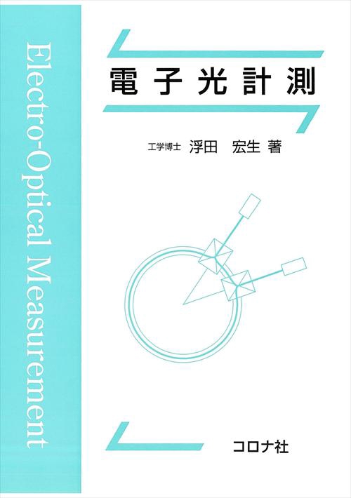 電子光計測