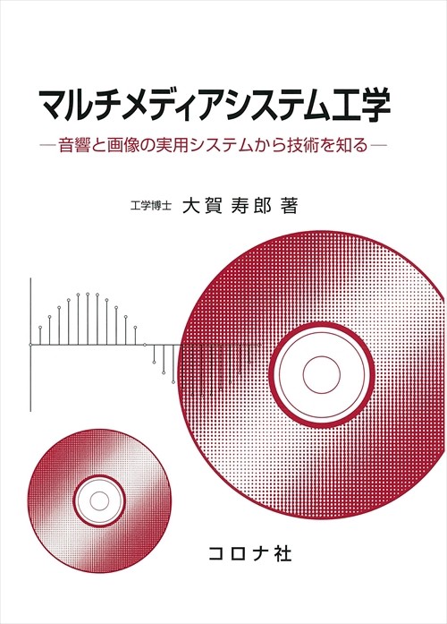 マルチメディアシステム工学