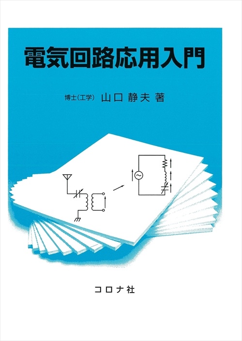 電気回路応用入門