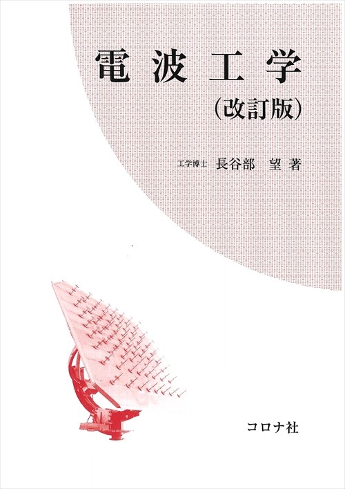 電波工学 改訂版