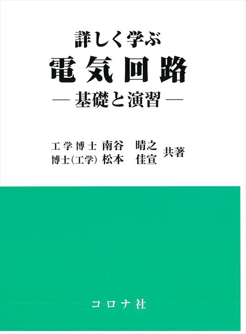 詳しく学ぶ電気回路