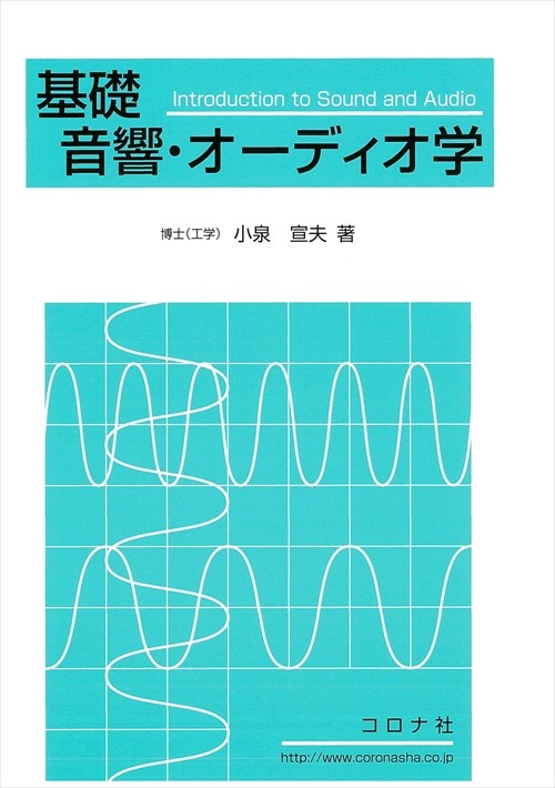 基礎音響・オーディオ学