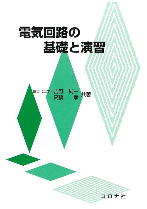 電気回路の基礎と演習