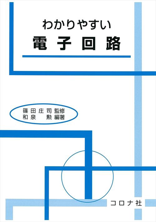 わかりやすい電子回路