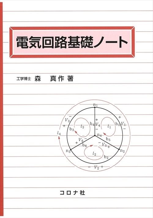 電気回路基礎ノート