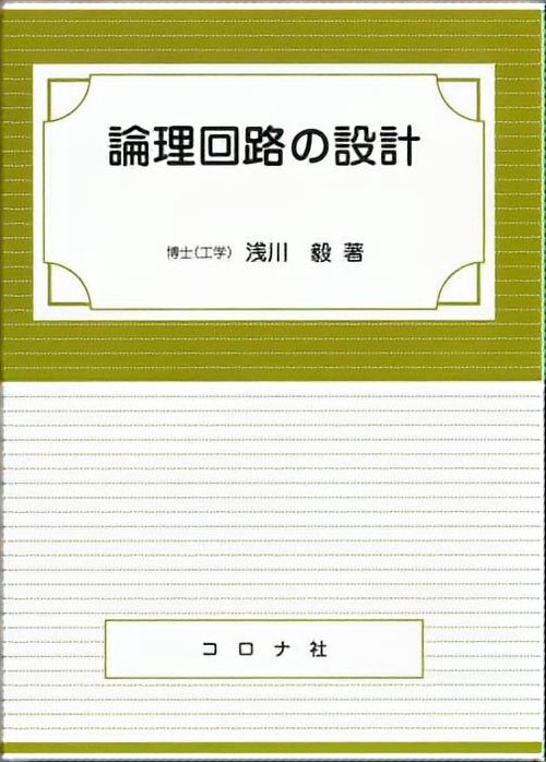論理回路の設計