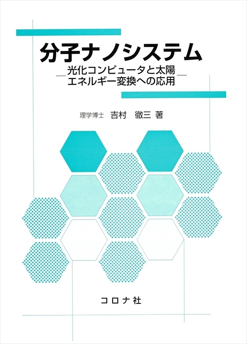 分子ナノシステム