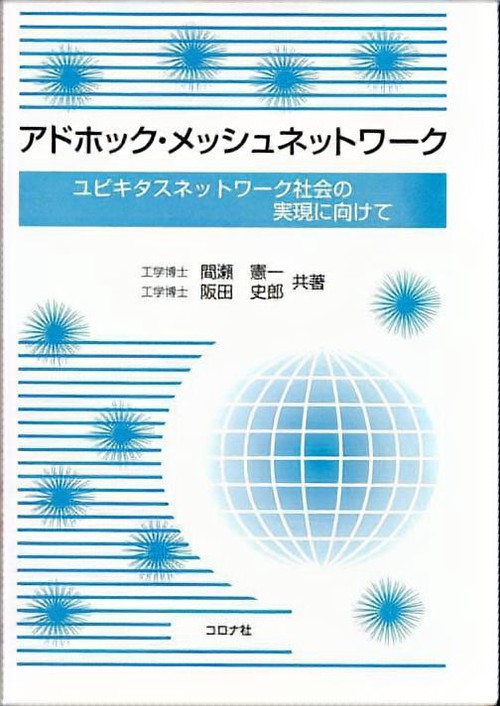 アドホック・メッシュネットワーク