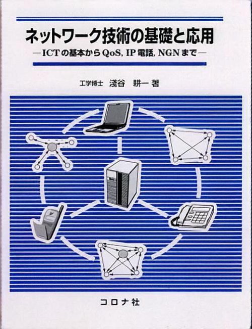 ネットワーク技術の基礎と応用