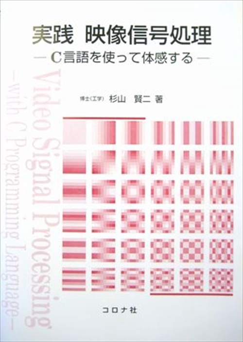 実践映像信号処理 C言語を使って体感する