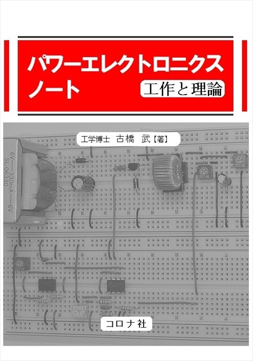 パワーエレクトロニクスノート 工作と理論