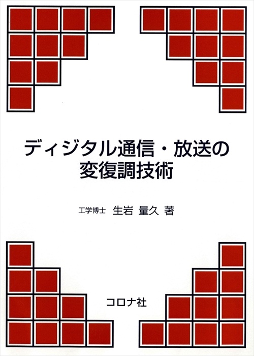 ディジタル通信・放送の変復調技術