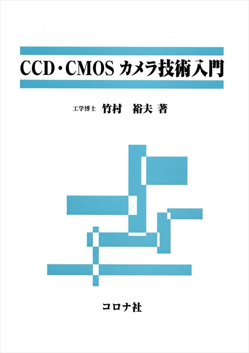 CCD・CMOSカメラ技術入門