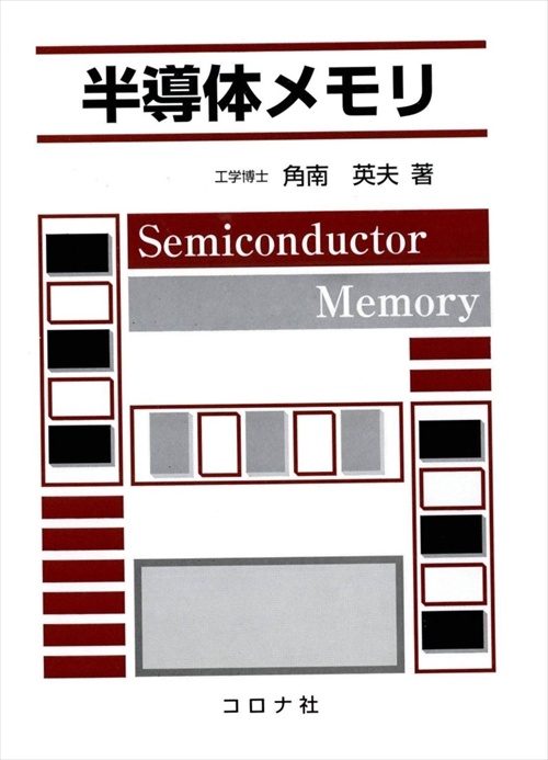 半導体メモリ