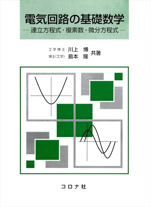 電気回路の基礎数学 連立方程式・複素数・微分方程式