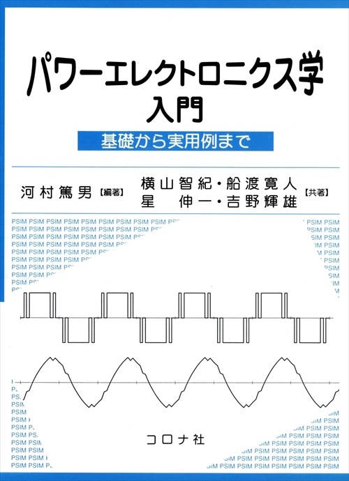 パワーエレクトロニクス学入門 基礎から実用例まで