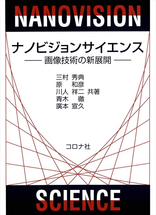ナノビジョンサイエンス 画像技術の新展開