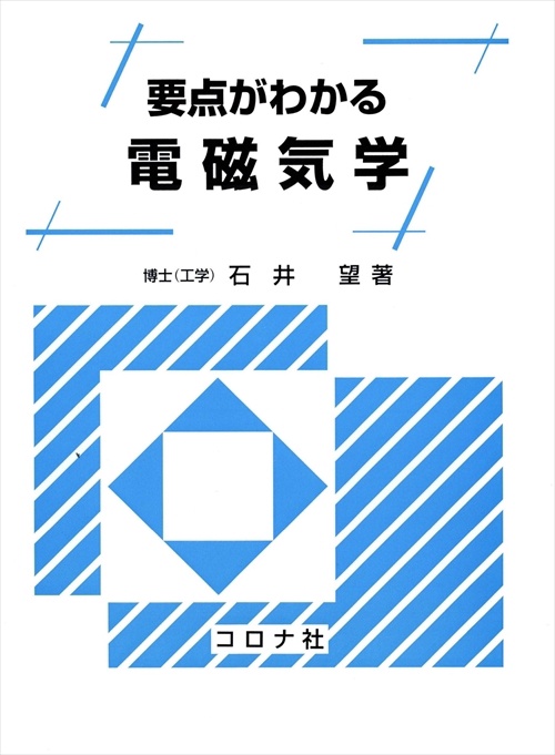 要点がわかる電磁気学