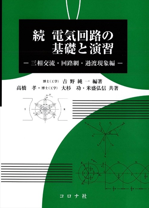 電気回路の基礎と演習 続