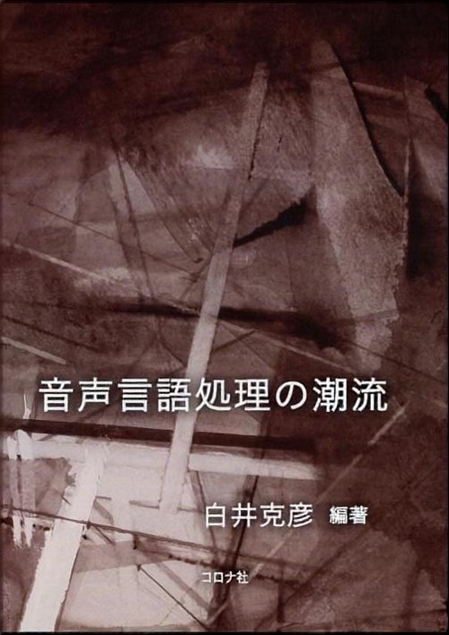 音声言語処理の潮流