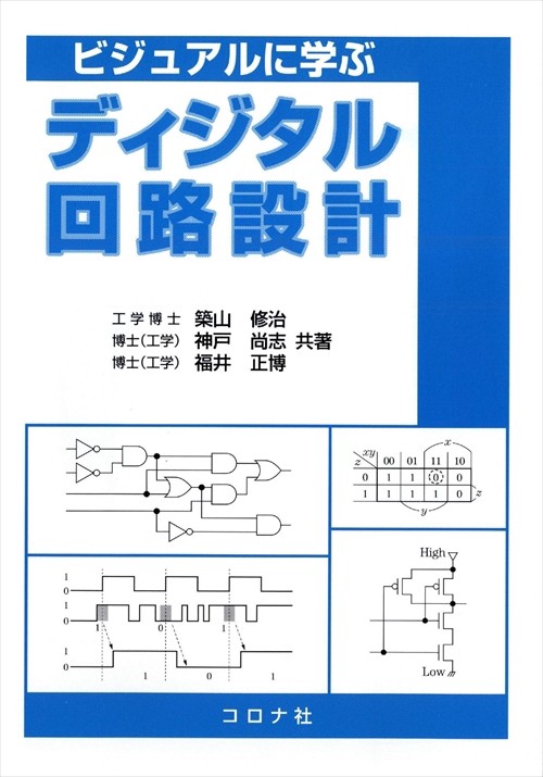 ビジュアルに学ぶディジタル回路設計
