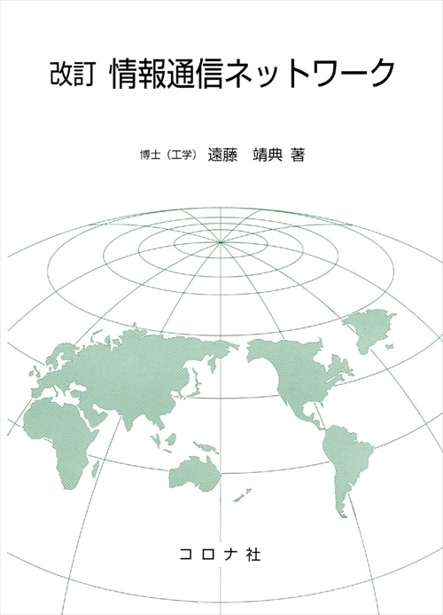 情報通信ネットワーク