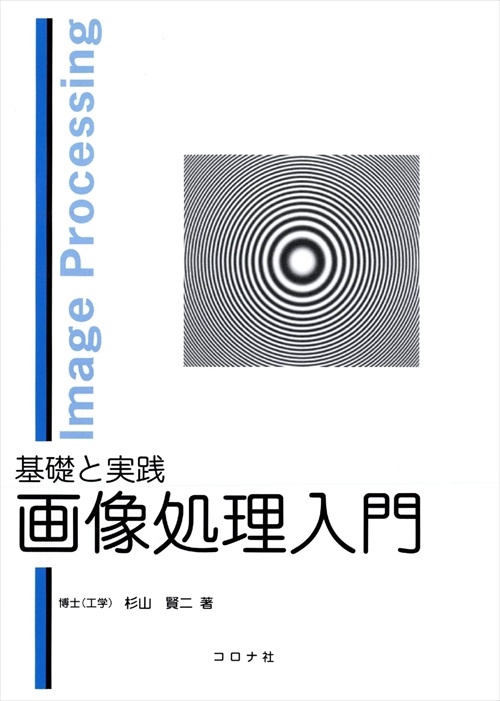 基礎と実践画像処理入門