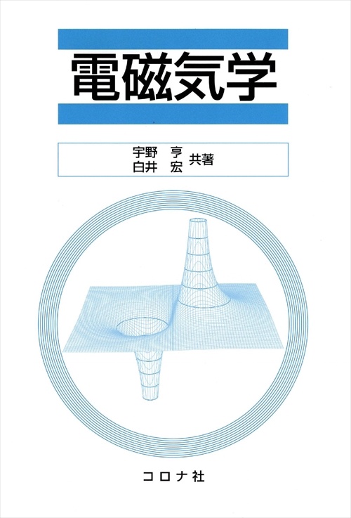電磁気学