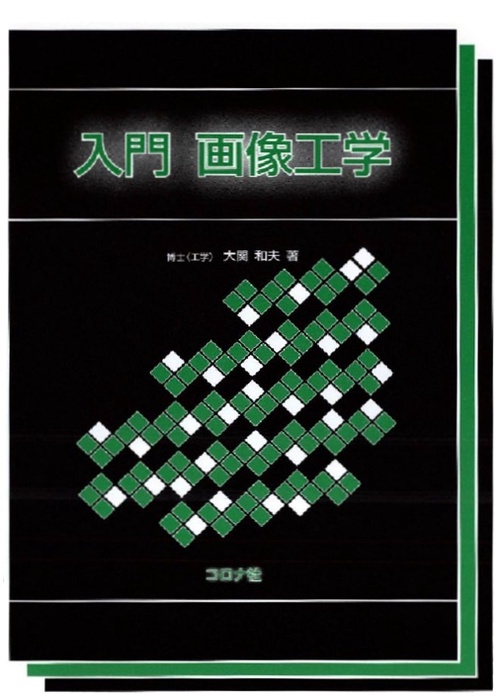 入門画像工学