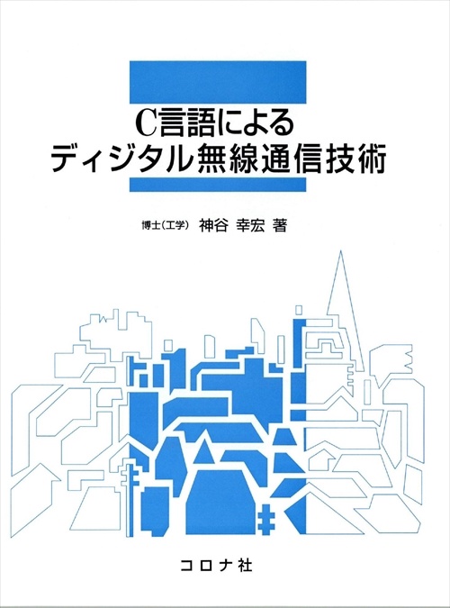 C言語によるディジタル無線通信技術